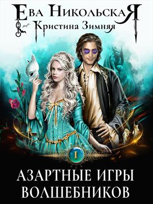 Азартные игры волшебников (книга 1)