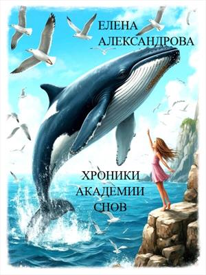 Хроники академии снов
