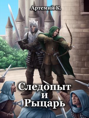 Следопыт и Рыцарь Следопыт и Рыцарь