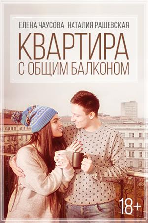 Квартира с общим балконом Квартира с общим балконом