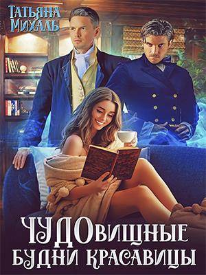 Чудовищные будни красавицы Чудовищные будни красавицы