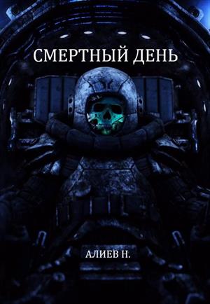 Смертный день