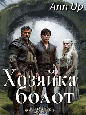 Хозяйка болот