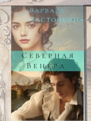 Северная Венера