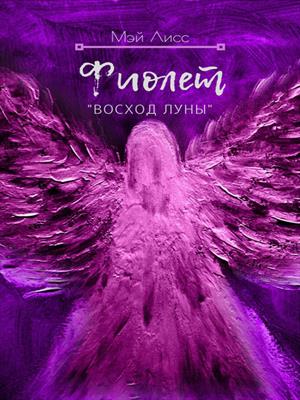 Фиолет. Восход Луны Фиолет. Восход Луны