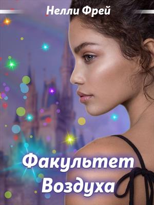 Факультет Воздуха. Первый курс