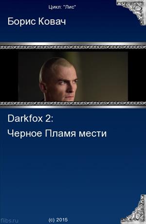 Darkfox 2: Черное Пламя мести Darkfox 2: Черное Пламя мести