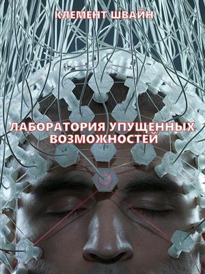 Лаборатория упущенных возможностей