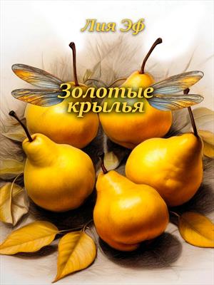 Золотые крылья