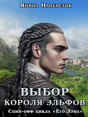 Выбор короля эльфов Выбор короля эльфов