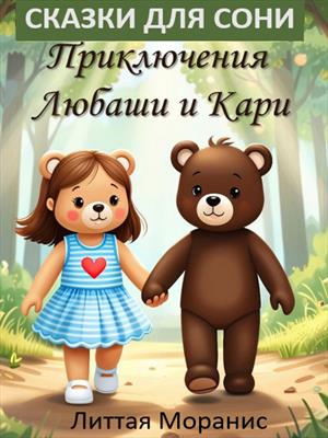 Сказки для Сони: Приключения Любаши и Кари