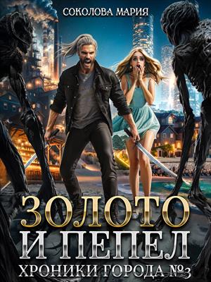 Золото и пепел. Хроники города номер Три