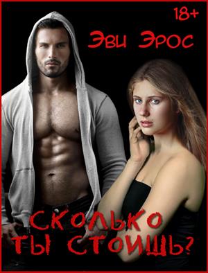 Сколько ты стоишь? Сколько ты стоишь?