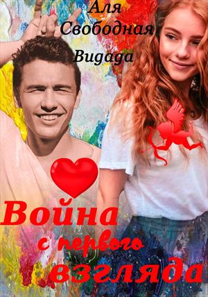 Война с первого взгляда Война с первого взгляда