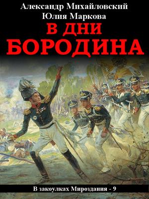 В дни Бородина