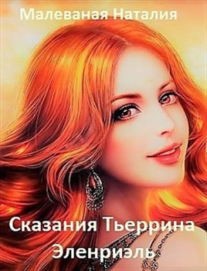 Сказания Тьерриана. Эленриэль Сказания Тьерриана. Эленриэль