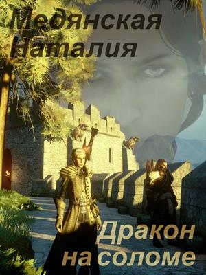 Дракон на соломе