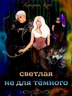 Светлая не для тёмного Светлая не для тёмного