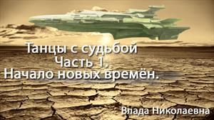 Танцы с судьбой. Часть 1. Начало новых времен.