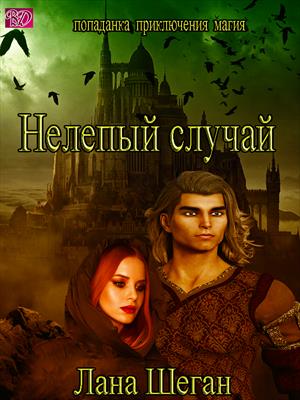 Нелепый случай Нелепый случай