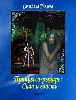 «Принцесса-рыцарь: Сила и власть». Книга 4