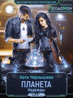 Планета Надежды Планета Надежды