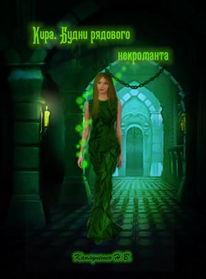 Кира. Будни рядового некроманта Кира. Будни рядового некроманта