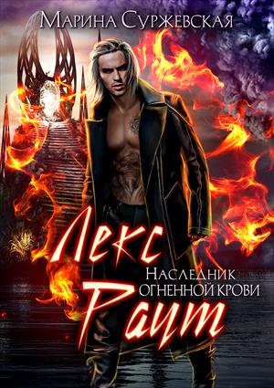 Лекс Раут. Наследник огненной крови Лекс Раут. Наследник огненной крови