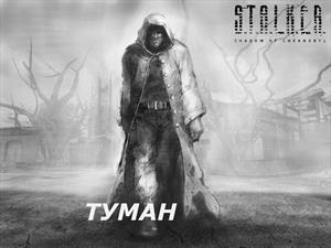 ТУМАН