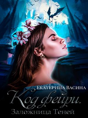 Код фейри. Заложница Теней
