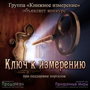 Ключ к измерению - 2020