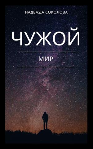 Чужой мир