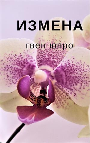 Измена Измена