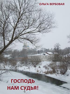 Господь нам судья Господь нам судья