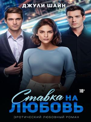 Ставка на любовь Ставка на любовь