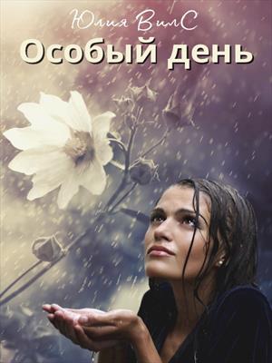 Особый день