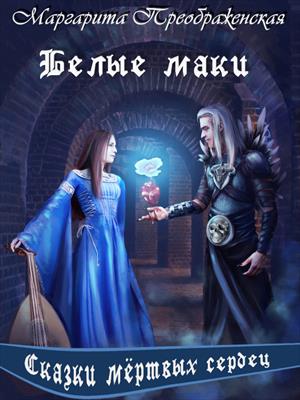 Белые маки. Сказки мёртвых сердец Белые маки. Сказки мёртвых сердец