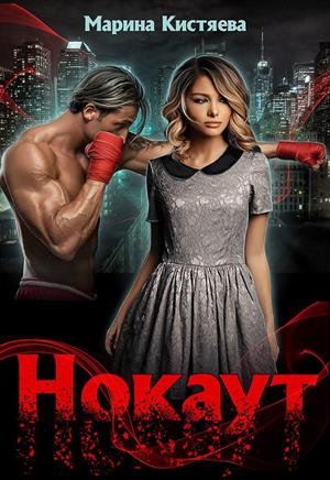 НОКАУТ НОКАУТ