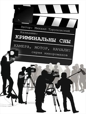 Криминальные сны