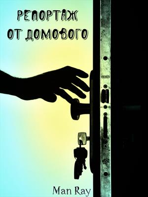 Репортаж от Домового