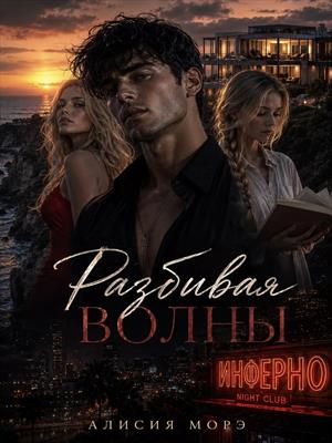 Разбивая волны
