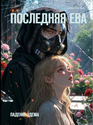 Последняя Ева: падение Эдема