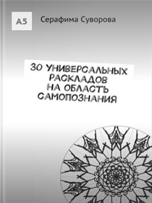 30 универсальных раскладов на область самопознания