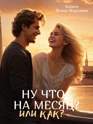 Ну что, на месяц? Или как? Ну что, на месяц? Или как?