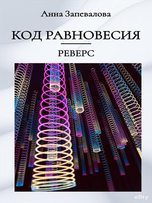 Код равновесия. Реверс