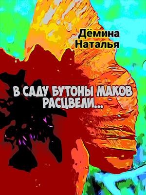 В саду бутоны маков расцвели