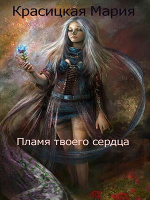Пламя твоего сердца Пламя твоего сердца