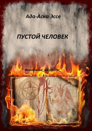 Пустой человек Пустой человек