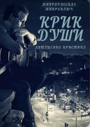Крик его Души Крик его Души