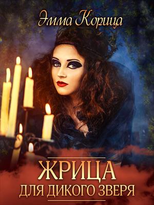 Жрица для дикого зверя